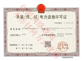 承裝(修、試)電力設(shè)施許可證