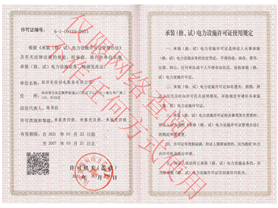 承裝(修、試)電力設(shè)施許可證