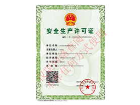 安生生產(chǎn)許可證