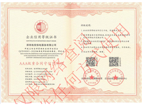 AAA級重合同守信用單位